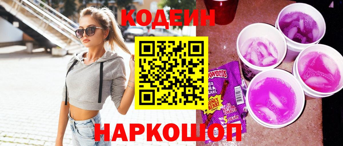 Codein Purple Drank Сальск