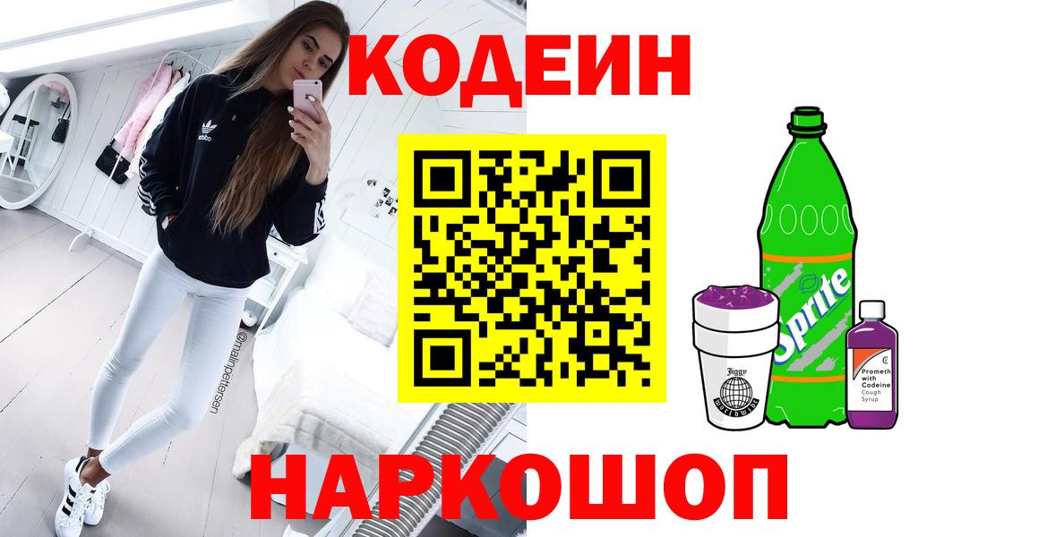 Codein Purple Drank  Кодеиновый сироп Lean Purple Drank  Вход с VPN  Сальск 